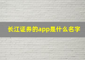 长江证券的app是什么名字