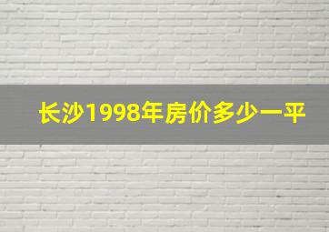 长沙1998年房价多少一平