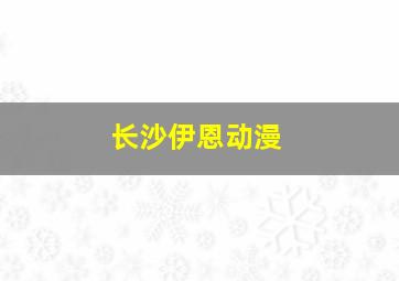 长沙伊恩动漫