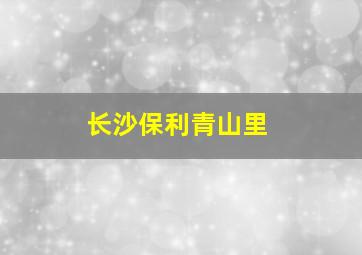 长沙保利青山里