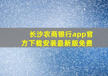 长沙农商银行app官方下载安装最新版免费