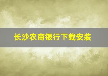 长沙农商银行下载安装