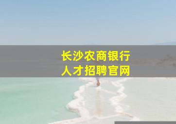 长沙农商银行人才招聘官网