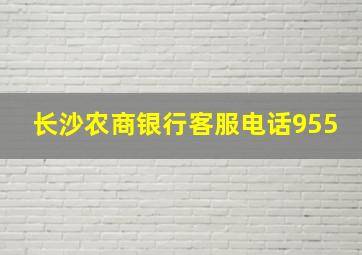 长沙农商银行客服电话955