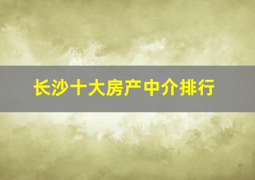 长沙十大房产中介排行