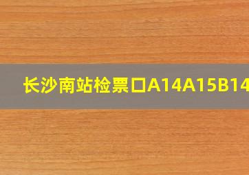 长沙南站检票口A14A15B14B15