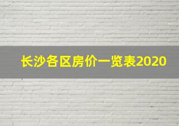 长沙各区房价一览表2020