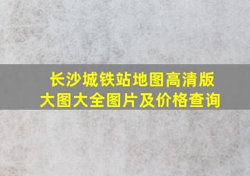 长沙城铁站地图高清版大图大全图片及价格查询