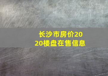 长沙市房价2020楼盘在售信息