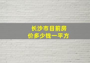 长沙市目前房价多少钱一平方