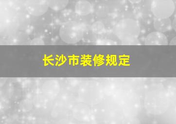 长沙市装修规定