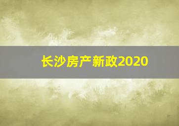 长沙房产新政2020