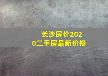 长沙房价2020二手房最新价格