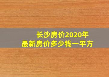 长沙房价2020年最新房价多少钱一平方