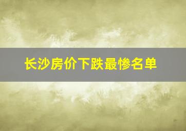 长沙房价下跌最惨名单