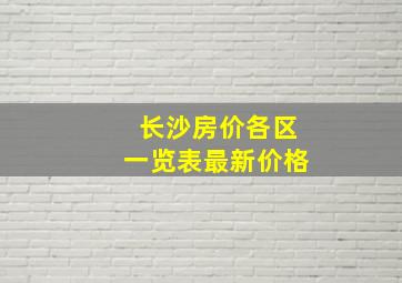 长沙房价各区一览表最新价格