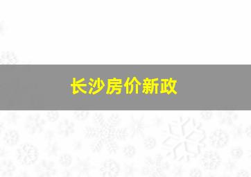 长沙房价新政