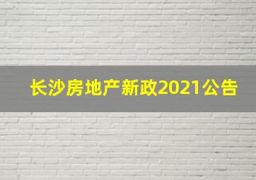 长沙房地产新政2021公告