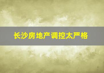 长沙房地产调控太严格