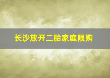 长沙放开二胎家庭限购