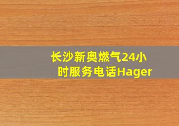 长沙新奥燃气24小时服务电话Hager