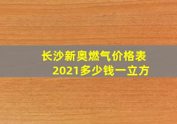 长沙新奥燃气价格表2021多少钱一立方