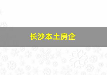 长沙本土房企