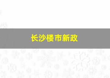 长沙楼市新政