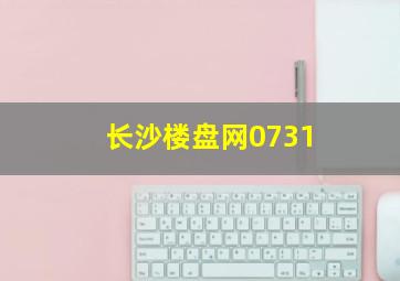 长沙楼盘网0731