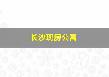 长沙现房公寓