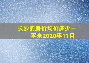 长沙的房价均价多少一平米2020年11月