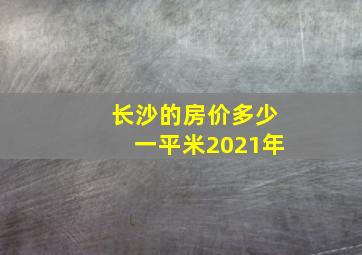 长沙的房价多少一平米2021年