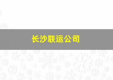 长沙联运公司