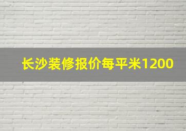 长沙装修报价每平米1200