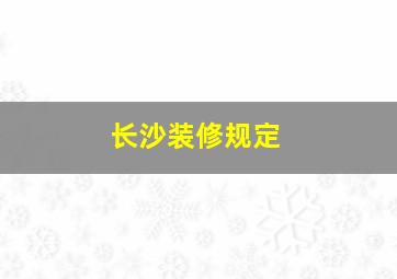 长沙装修规定