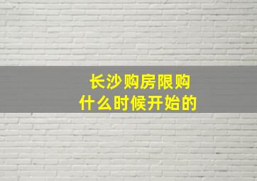 长沙购房限购什么时候开始的