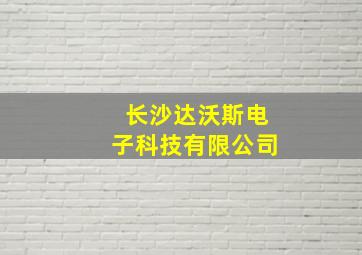 长沙达沃斯电子科技有限公司