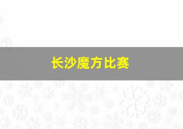 长沙魔方比赛