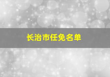 长治市任免名单