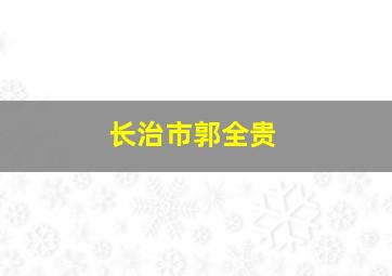 长治市郭全贵