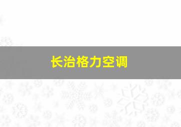 长治格力空调