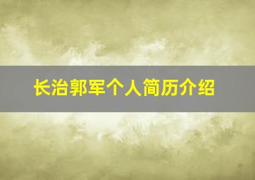 长治郭军个人简历介绍