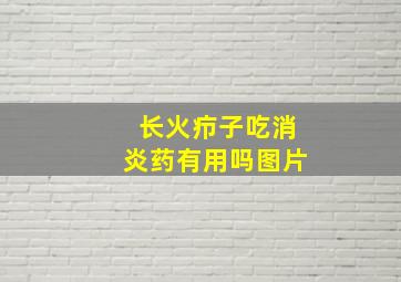 长火疖子吃消炎药有用吗图片