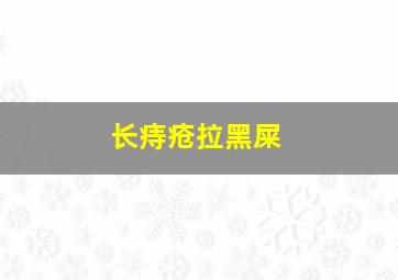 长痔疮拉黑屎