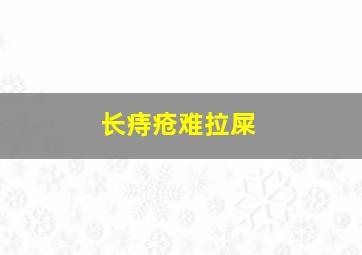 长痔疮难拉屎