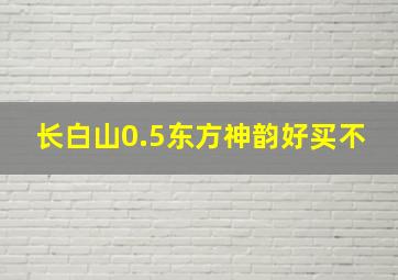 长白山0.5东方神韵好买不