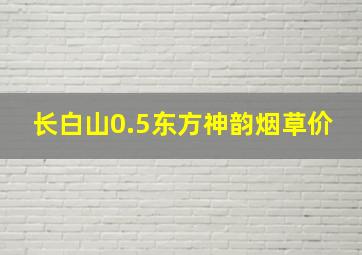 长白山0.5东方神韵烟草价