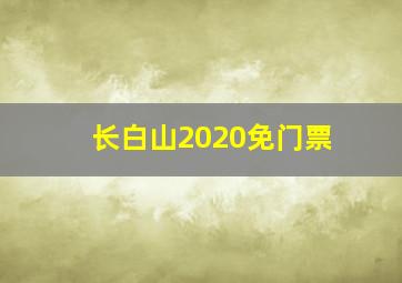 长白山2020免门票