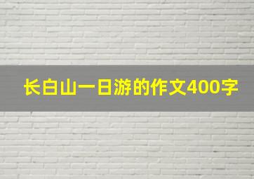 长白山一日游的作文400字