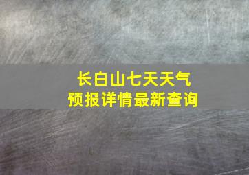 长白山七天天气预报详情最新查询